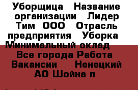 Уборщица › Название организации ­ Лидер Тим, ООО › Отрасль предприятия ­ Уборка › Минимальный оклад ­ 1 - Все города Работа » Вакансии   . Ненецкий АО,Шойна п.